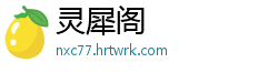 灵犀阁